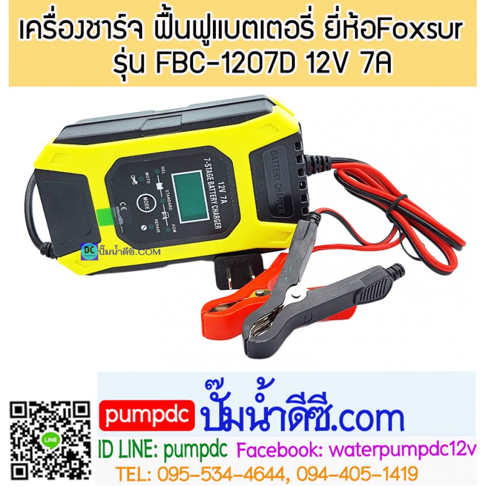 เครื่องชาร์จ ฟื้นฟูแบตเตอรี่ ยี่ห้อFoxsur 12V 7A รุ่น FBC-1207D